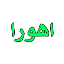 شرکت دام و طیور اهورا